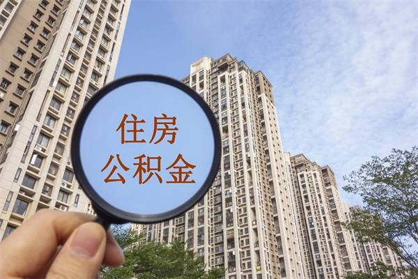 固安离职取出公积（离职取出公积金要什么手续）