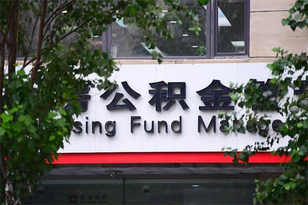 固安公积金一年取一次（住房公积金一年取一次怎么算的）