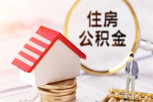 固安离职后住房离职公积金能取吗（离职后住房公积金可以取出来么）