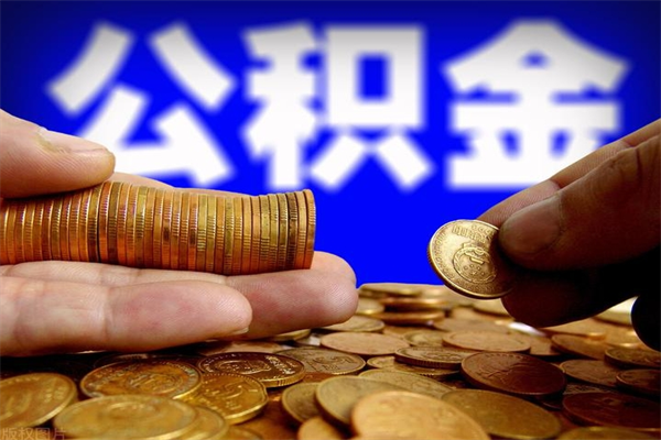 固安公积金快速取出（住房公积金快速提取）