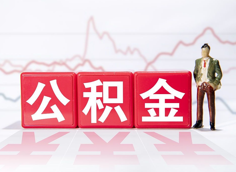固安离职就可以取公积金吗（离职还可以取公积金吗）