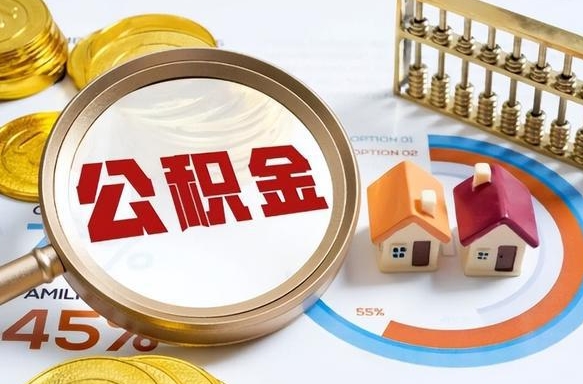 固安离职后能取公积金吗（离职后可不可以取公积金）