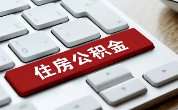 固安公积金取要求（公积金取款条件）