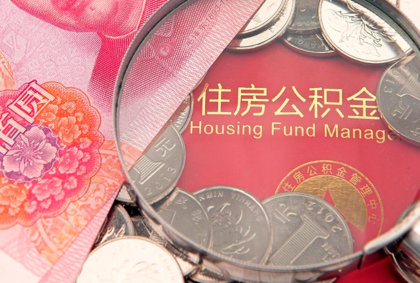 固安个人公积金怎么取出来（如何取个人公积金）