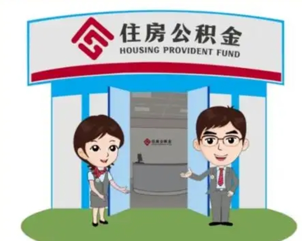 固安公积金辞职怎么提（辞职啦公积金怎么提出来）